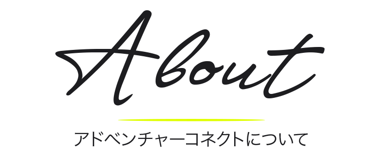 About アドベンチャーコネクトについて