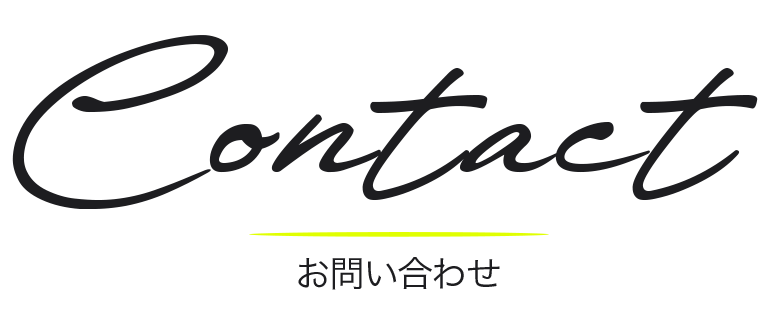 Contact お問い合わせ