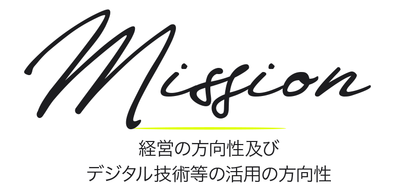 Mission 私たちのミッション